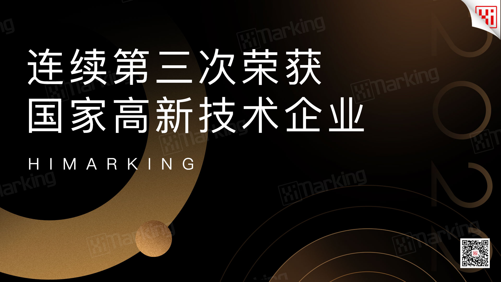 中选HiMarking连续第三次被荣获“国家高新技术企业”认证