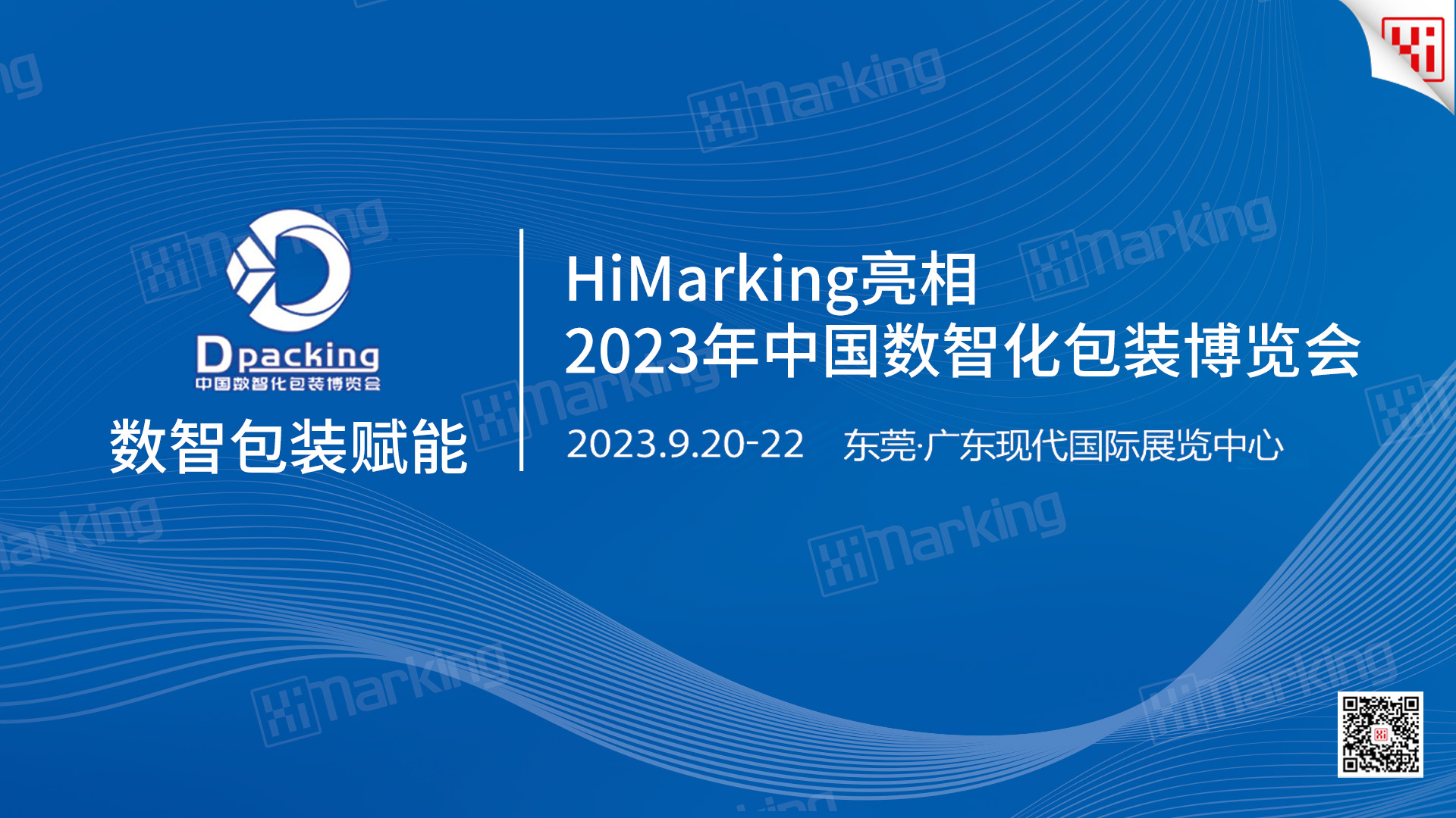 数智包装赋能 | HiMarking亮相2023年中国数智化包装博览会