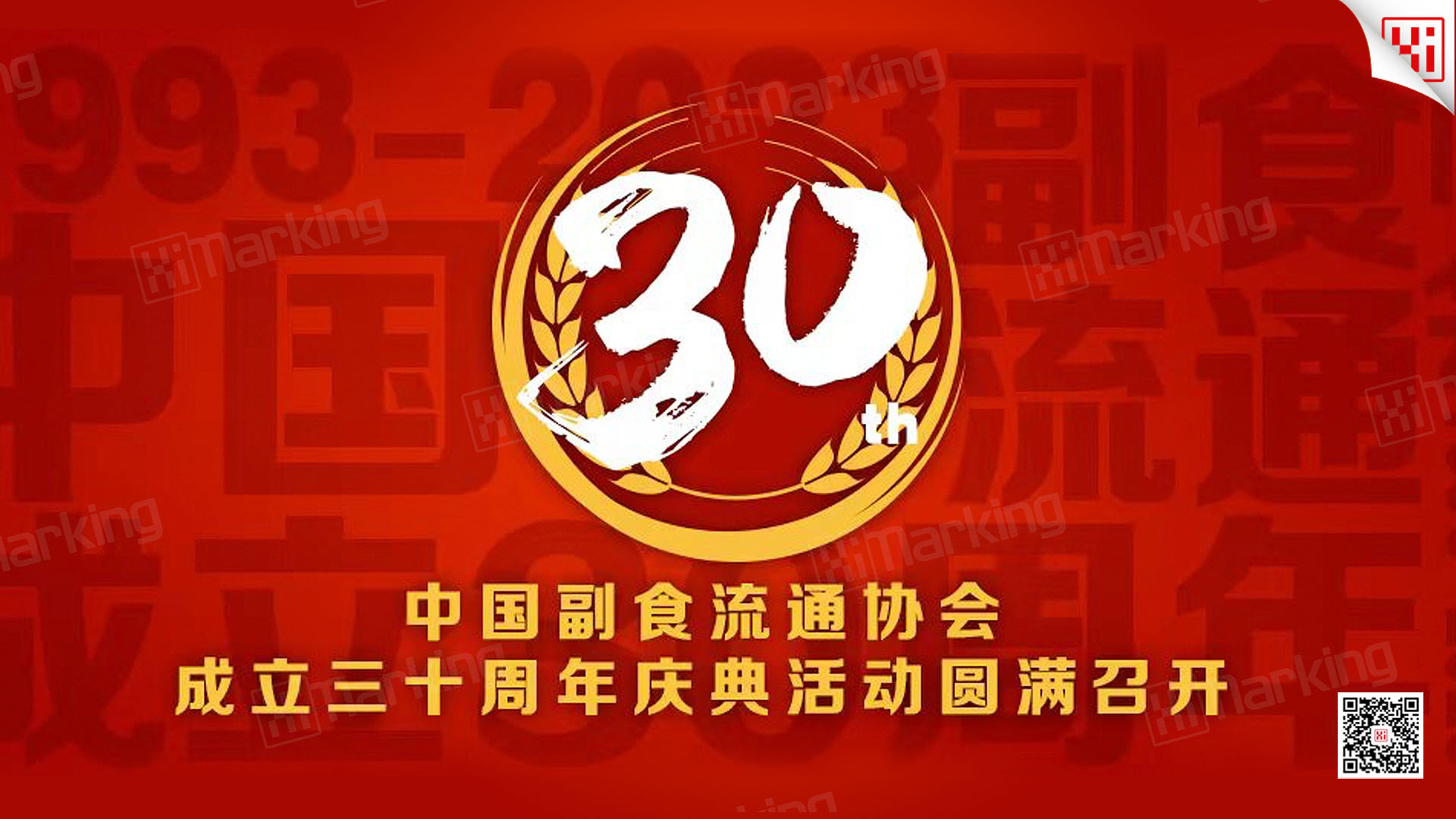 食品安全 | 中选科技受邀参加中国副食品流通协会三十周年庆典